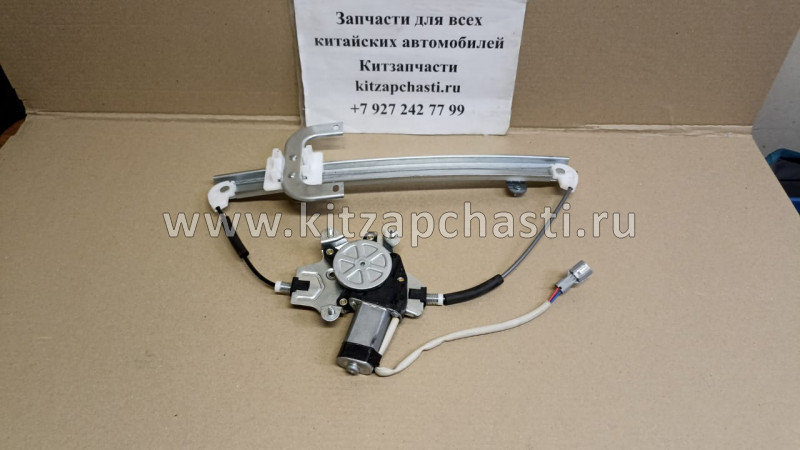 Стеклоподъемник задней правой двери Chery Kimo S12-6204120BA